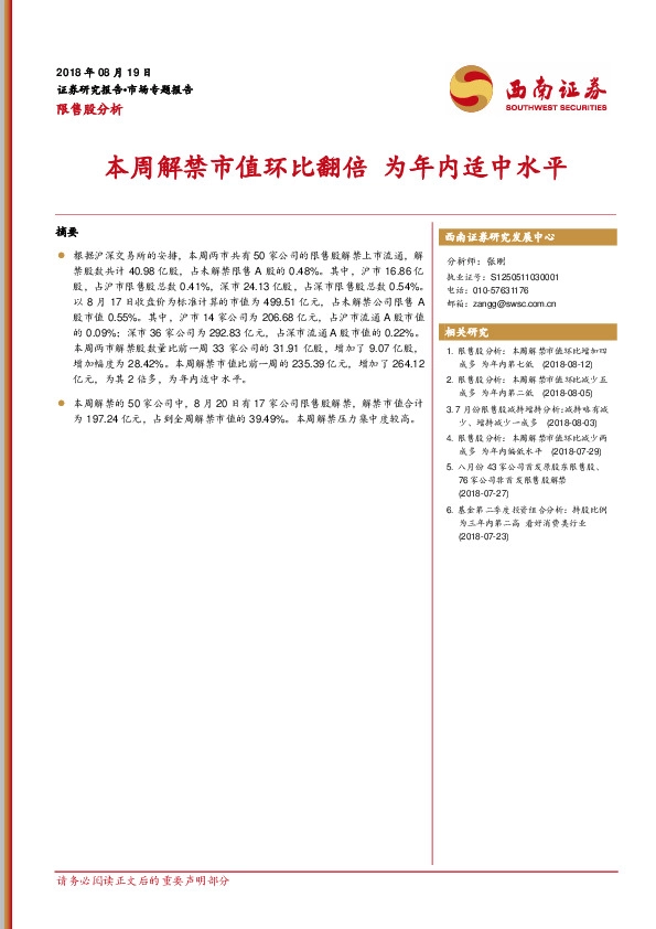 限售股分析：本周解禁市值环比翻倍 为年内适中水平