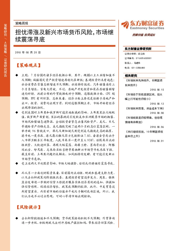 策略周报：担忧滞涨及新兴市场货币风险，市场继续震荡寻底