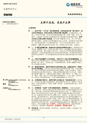 策略周报：反弹不是底，是底不反弹