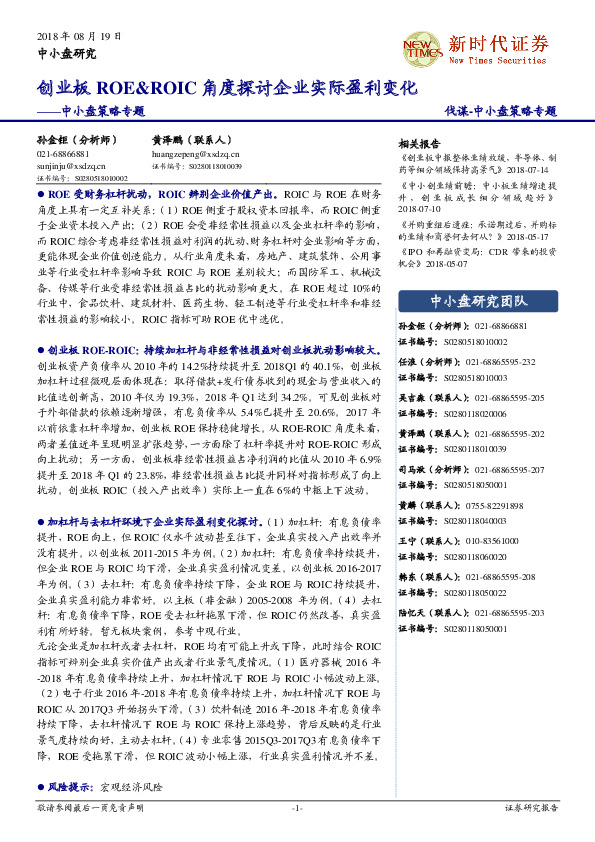 中小盘策略专题：创业板ROE&ROIC角度探讨企业实际盈利变化