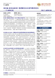中小盘策略专题:创业板ROE&ROIC角度探讨企业实际盈利变化