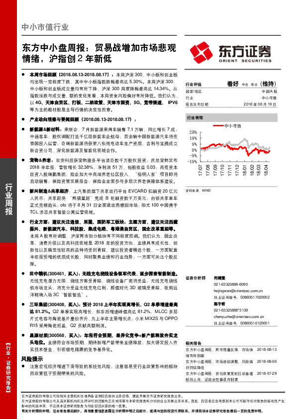 中小市值行业周报：贸易战增加市场悲观情绪，沪指创2年新低