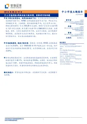 中小市值周报：新股估值不断回调，需静待市场回暖