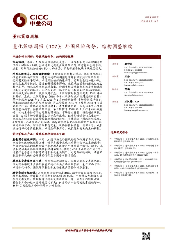 量化策略周报（107）：外围风险传导，结构调整继续