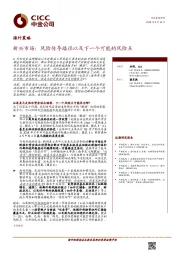 海外策略：新兴市场：风险传导路径以及下一个可能的风险点