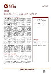 国企改革系列（24）：关注国企改革“双百行动”