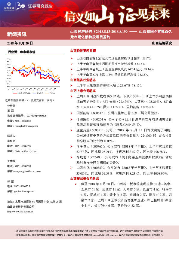 山西经济研究：山西省国企首批百亿元市场化债转股项目签约