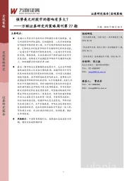 研究所策略周刊第27期：强势美元对股市的影响有多大？