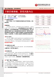 量化策略周报：下跌仍将持续，防范风险为主