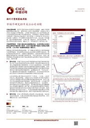 海外中资股策略周报：市场不确定性中关注公司业绩