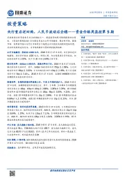 资金价格周监控第5期：央行重启逆回购，人民币波动后企稳