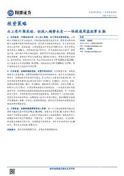 陆股通周监控第5期：北上受外围扰动，但流入趋势未变