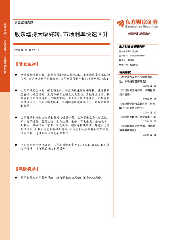 资金监测周报：股东增持大幅好转，市场利率快速回升