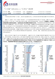 投资策略报告：“六个稳”后怎么走——“4万亿”再回眸