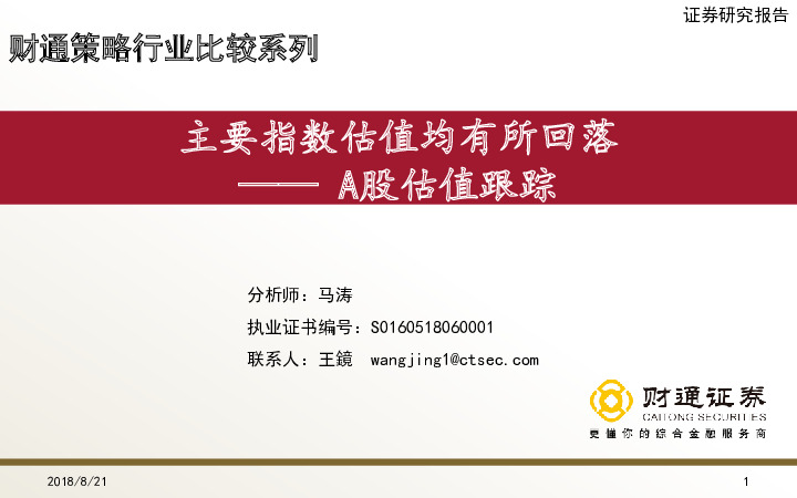 A股估值跟踪：主要指数估值均有所回落