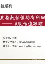 A股估值跟踪：主要指数估值均有所回落