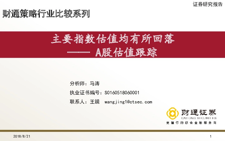 A股估值跟踪：主要指数估值均有所回落