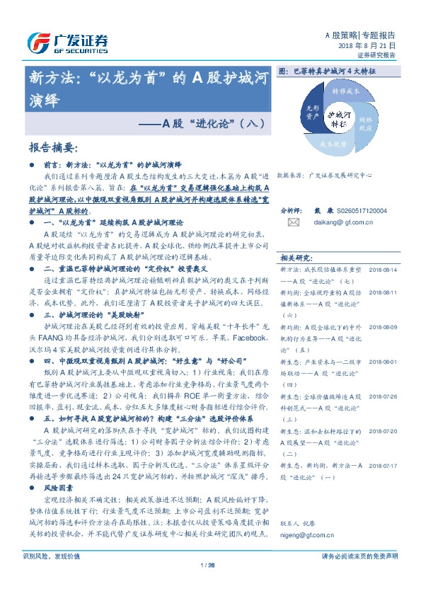 A股“进化论”（八）：新方法：“以龙为首”的A股护城河演绎