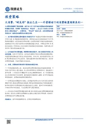 外资驱动下的消费配置框架系列一：大消费，“耐克形”拐点已至
