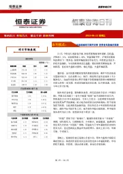 恒泰咨询日刊：市场连续两日展开反弹 投资者风险偏好高涨