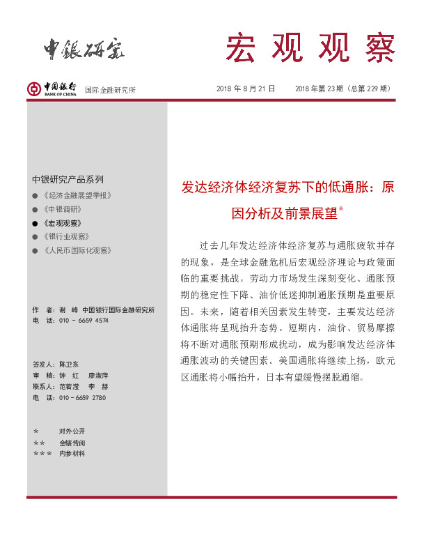 宏观观察2018年第23期（总第229期）：发达经济体经济复苏下的低通胀：原因分析及前景展望