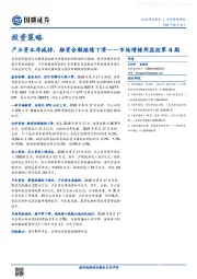 市场情绪周监控第4期：产业资本净减持，融资余额继续下滑