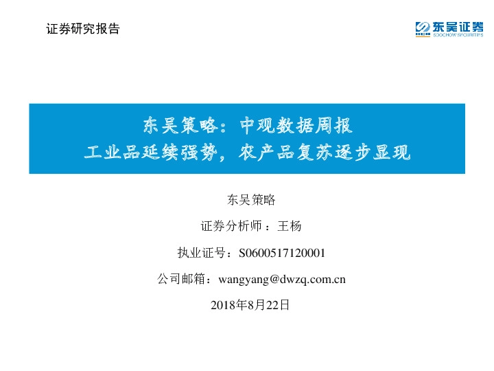 中观数据周报：工业品延续强势，农产品复苏逐步显现