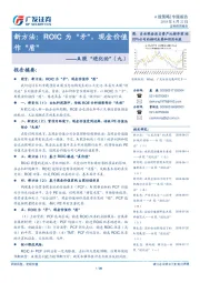 A股“进化论”（九）：新方法：ROIC为“矛”，现金价值作“盾”