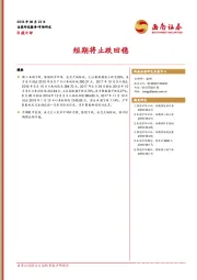 B股日评：短期将止跌回稳