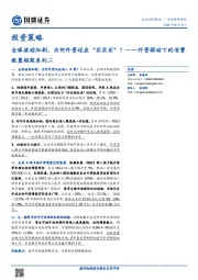 外资驱动下的消费配置框架系列二：全球波动加剧，为何外资还在“买买买”？