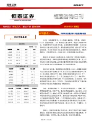 恒泰咨询日刊：沪深两市放量反弹 科技股强者恒强