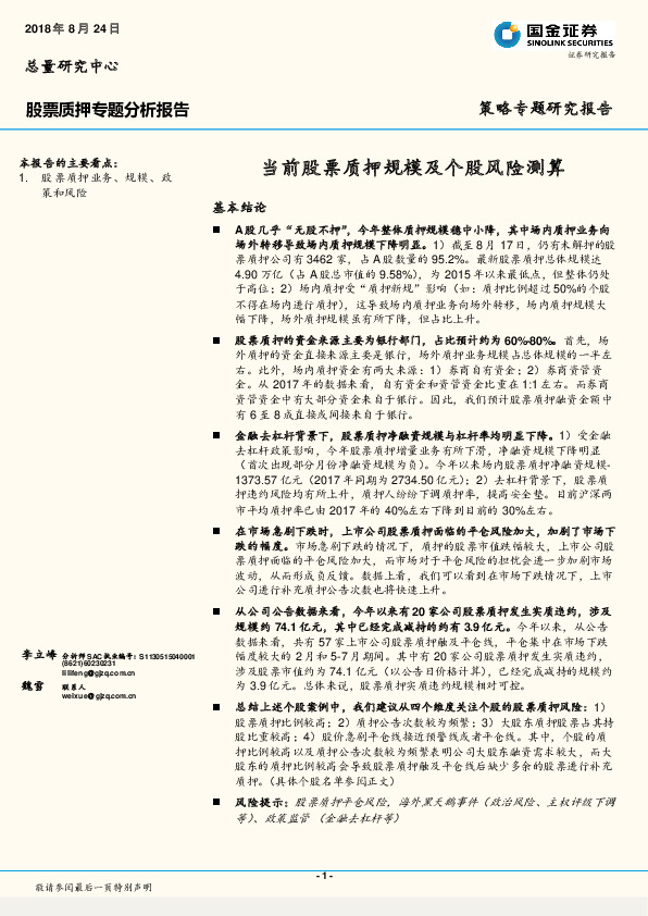 股票质押专题分析报告：当前股票质押规模及个股风险测算