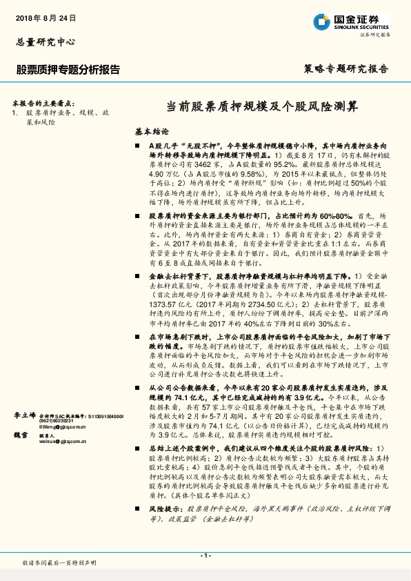 股票质押专题分析报告：当前股票质押规模及个股风险测算