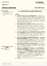 策略专题研究报告：从A股研发费用支出看其投资性机会