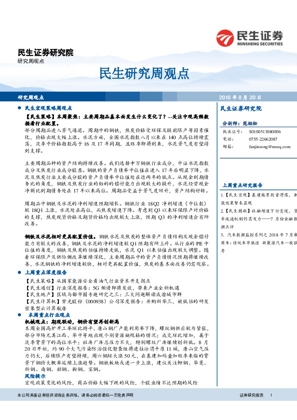 民生研究周观点