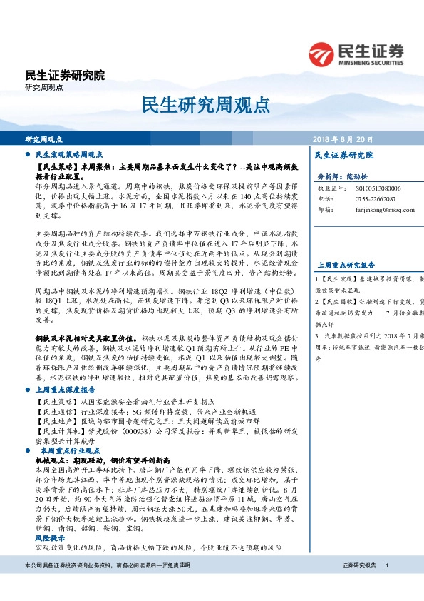 民生研究周观点