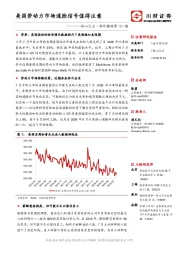 他山之石·海外精译第151期：美国劳动力市场通胀信号值得注意