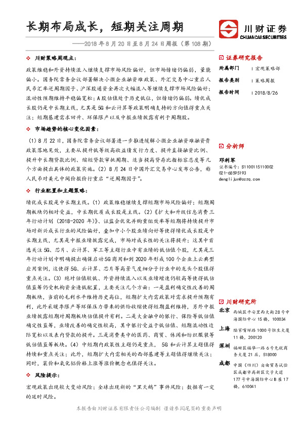 策略周报：长期布局成长，短期关注周期