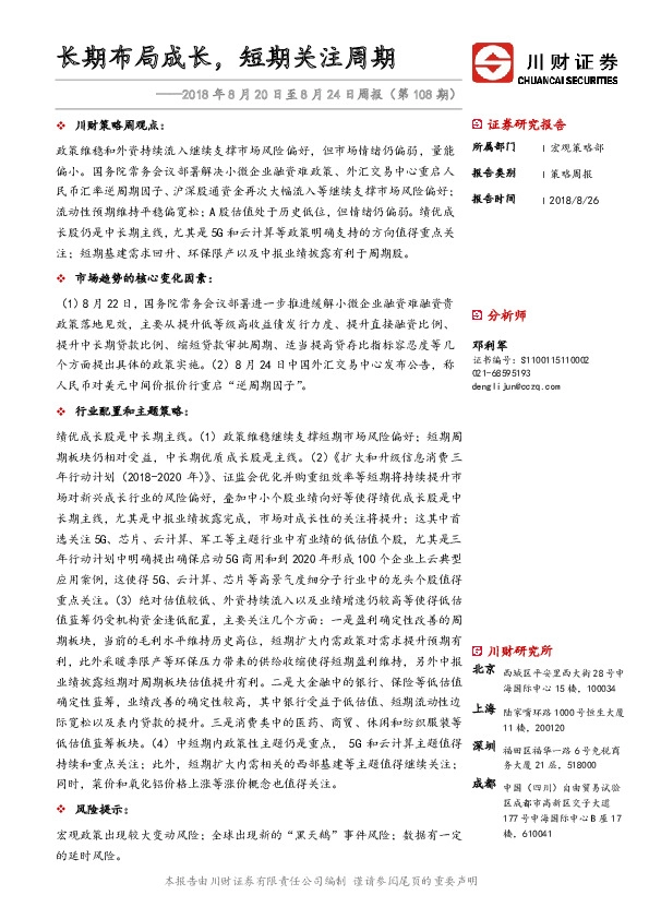 策略周报：长期布局成长，短期关注周期