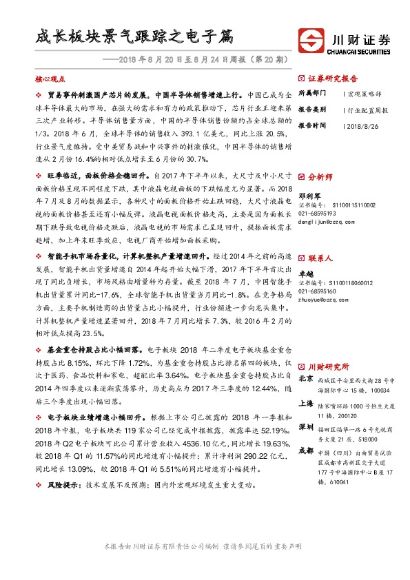 行业配置周报：成长板块景气跟踪之电子篇