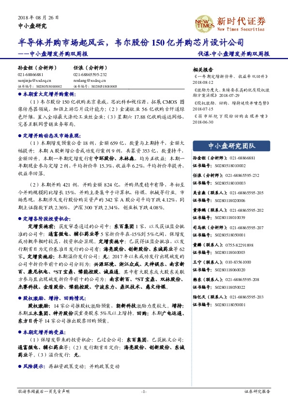 中小盘增发并购双周报：半导体并购市场起风云，韦尔股份150亿并购芯片设计公司