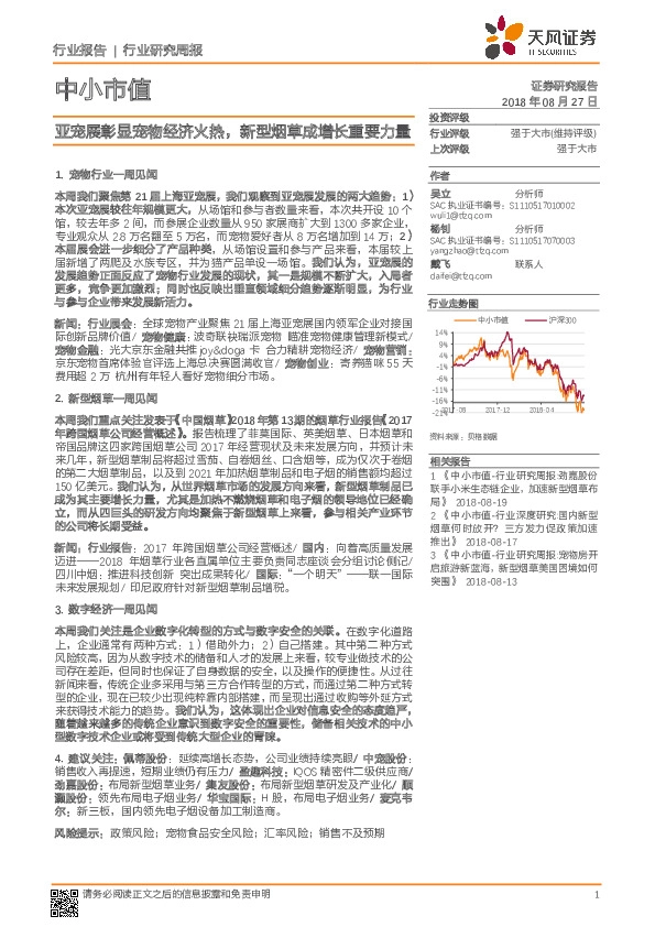 中小市值行业研究周报：亚宠展彰显宠物经济火热，新型烟草成增长重要力量