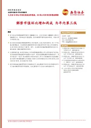 九月份33家公司首发原股东限售股、69家公司非首发限售股解禁：解禁市值环比增加两成 为年内第三低