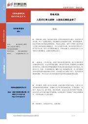 策略周报：人民币汇率大逆转 A股的反弹机会来了