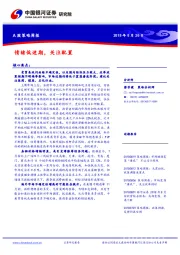 A股策略周报：情绪低迷期，关注配置