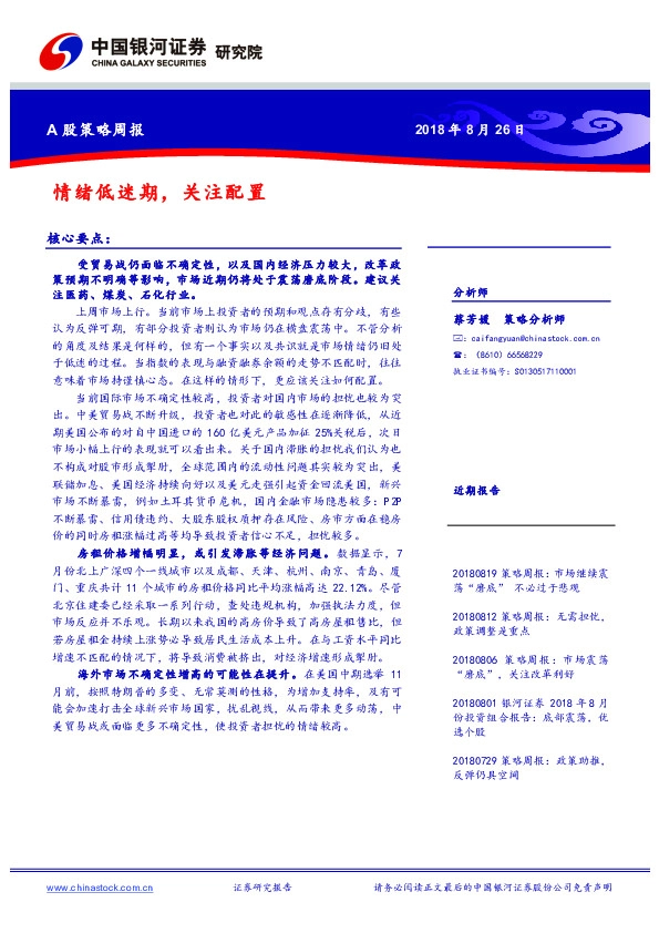 A股策略周报：情绪低迷期，关注配置