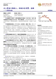 A股资金追踪：北上资金大幅流入，积极加仓消费、金融