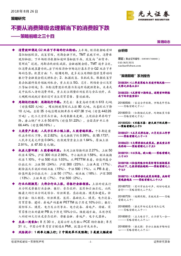 策略前瞻之三十四：不要从消费降级去理解当下的消费股下跌