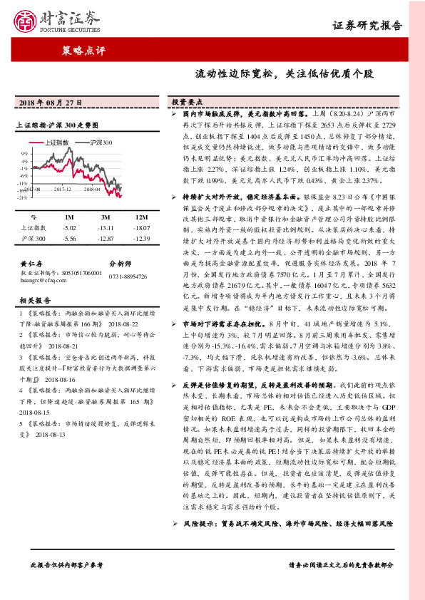 策略点评：流动性边际宽松，关注低估优质个股