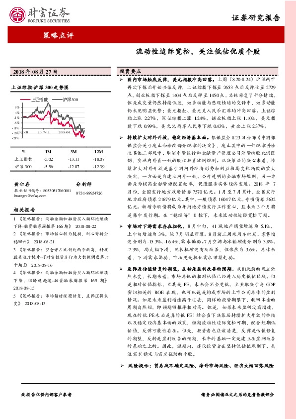策略点评：流动性边际宽松，关注低估优质个股
